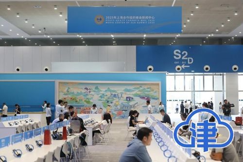 津云探访2025年上合组织峰会新闻中心 贴心服务与科技赋能的完美融合